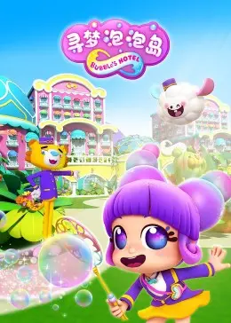《寻梦泡泡岛》：一场天马行空的奇幻之旅，在泡泡中寻找童真与梦想！