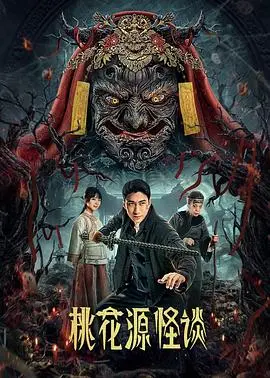 《桃花源怪谈》：探寻世外桃源背后的黑暗秘密，细思极恐！