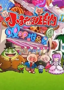 萌力升级！《小猪班纳 第二季》：温馨回归，欢乐冒险不停歇！