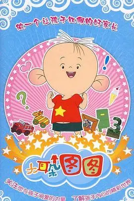 《大耳朵图图 第三季》：童年回忆杀！看图图如何用纯真视角萌翻世界，爆笑来袭！