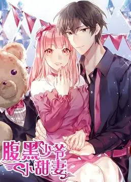 《腹黑少爷小甜妻》动态漫画：霸道总裁爱上我，甜蜜来袭！第一季高能剧情解读