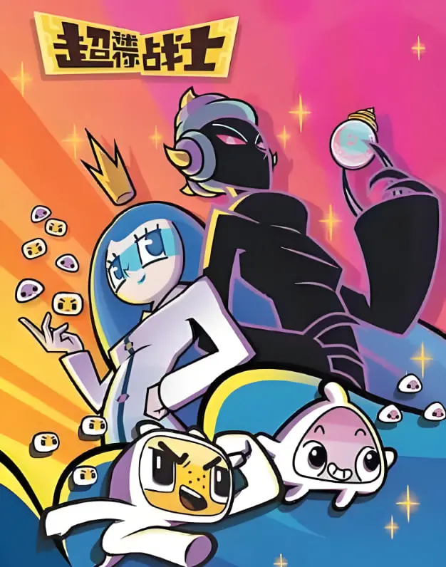 超迷你战士第五季：守护世界的微观英雄，友情与勇气的全新冒险！