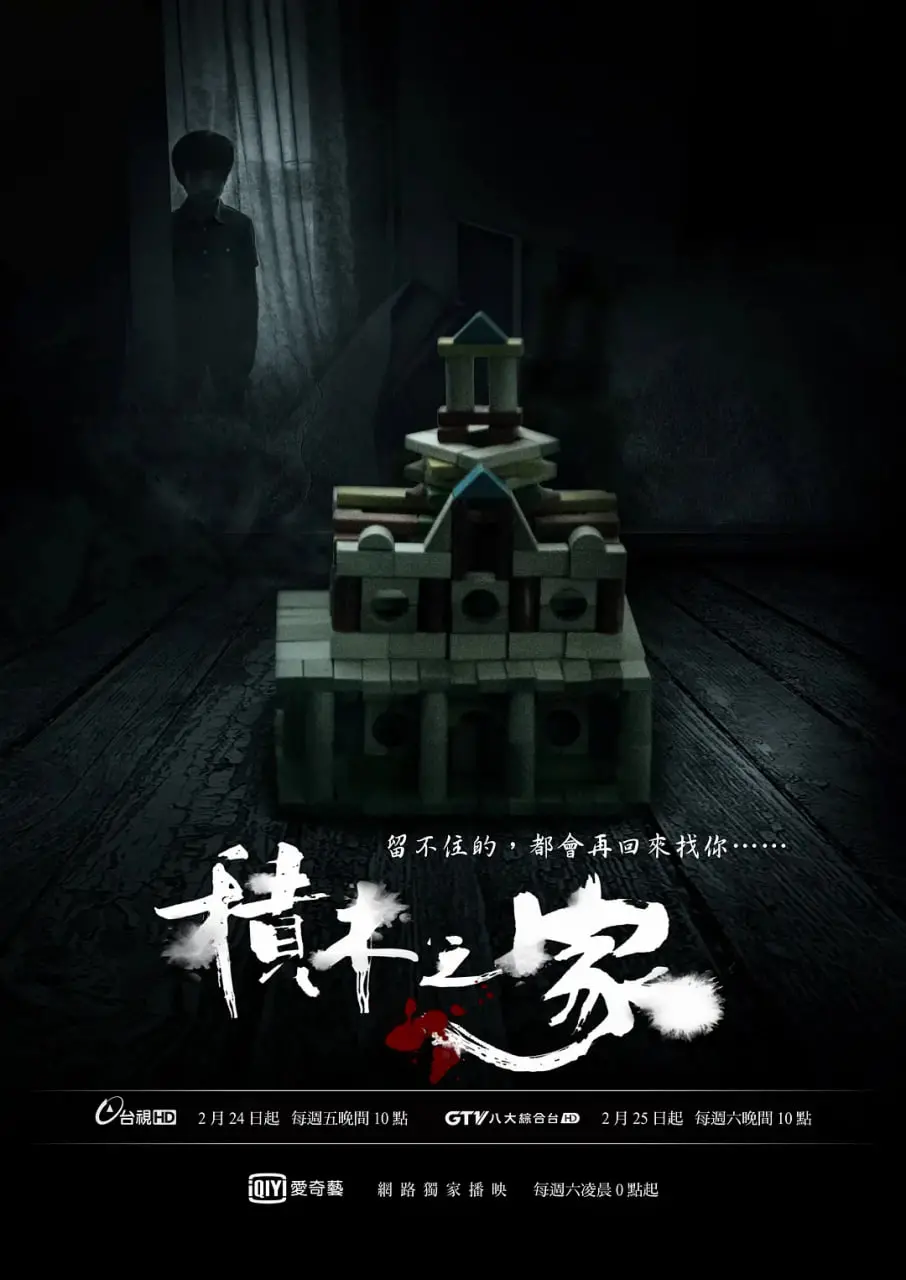 《积木之家》影评：当家庭崩塌如积木，爱与救赎如何重建？深入剖析影片情感内核！