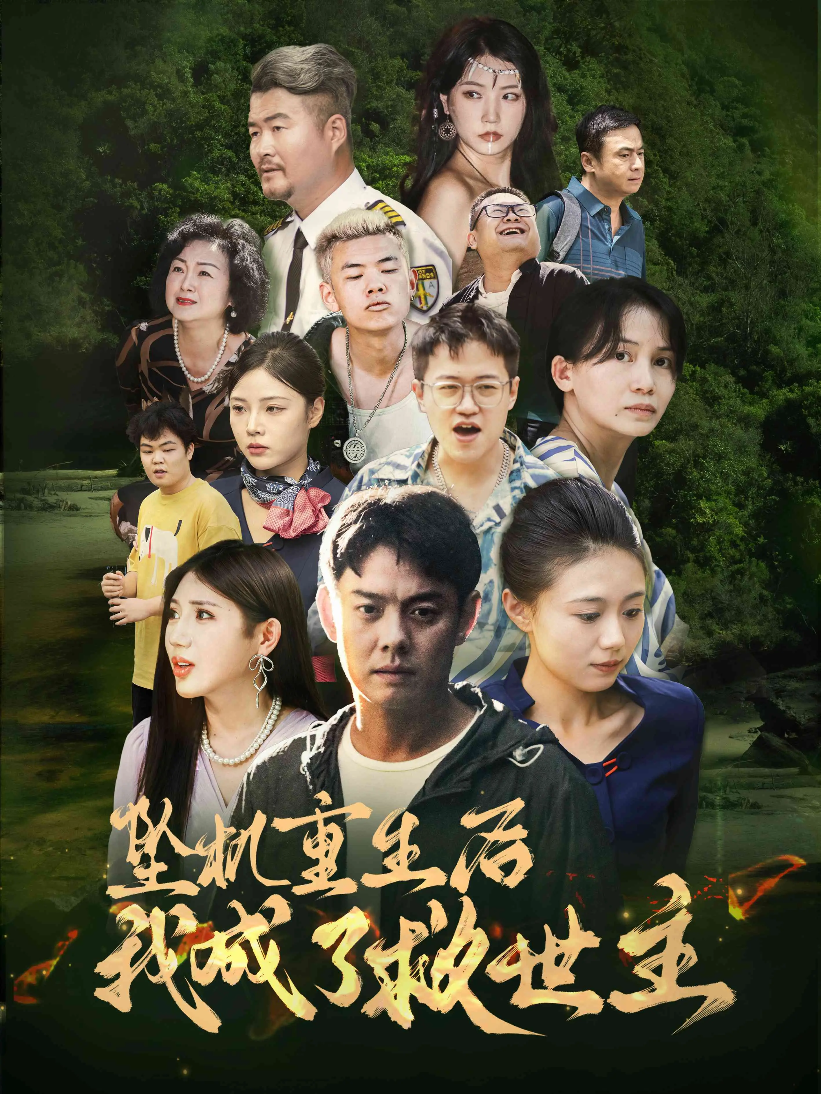 《坠机重生后我成了救世主》：一场死里逃生的英雄之旅，超燃！