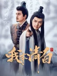 《我本清白》：悬疑反转？不！是人性的拷问！深度解析+观后感分享