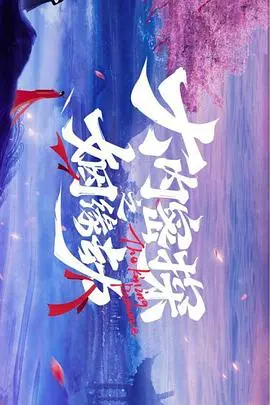 《大内密探之姻缘劫》：爆笑来袭！看皇家特工如何上演啼笑皆非的寻爱之旅！