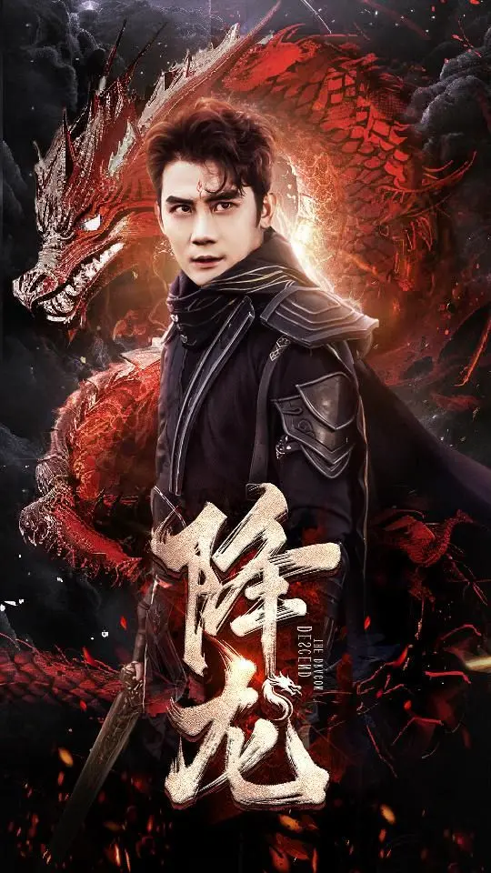 《降龙》：落魄皇子的逆袭之路，看他如何降服心魔，重夺王位！