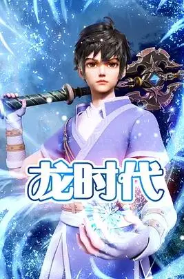 《龙时代》影评：史诗巨制的崛起与挑战，特效炸裂下的文化思考