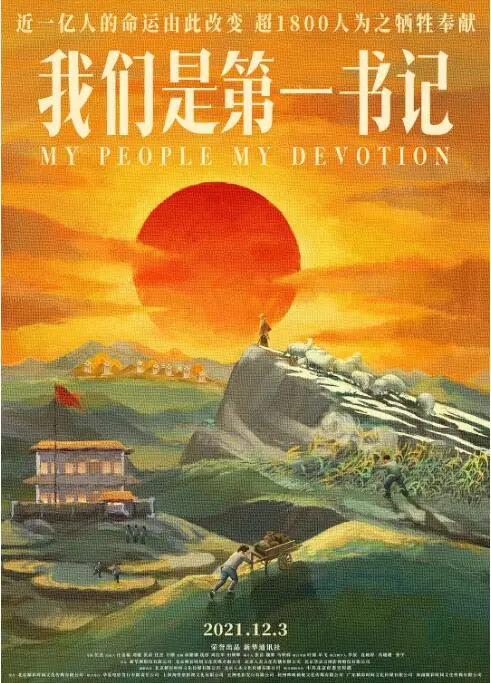 《我们是第一书记》：热血扶贫路，看平凡英雄如何点亮希望之光！