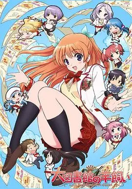 《大图书馆的牧羊人》：青春的羁绊与选择，你是否听见命运的低语？