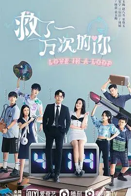 《救了一万次的你》：时间循环下的真爱救赎？霸道总裁爱上我，这次玩真的！