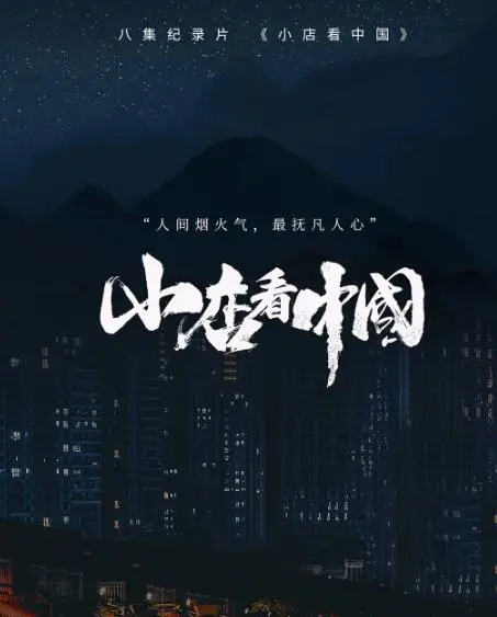 《小店看中国》：烟火气里的中国故事，在方寸之间感受时代脉搏！