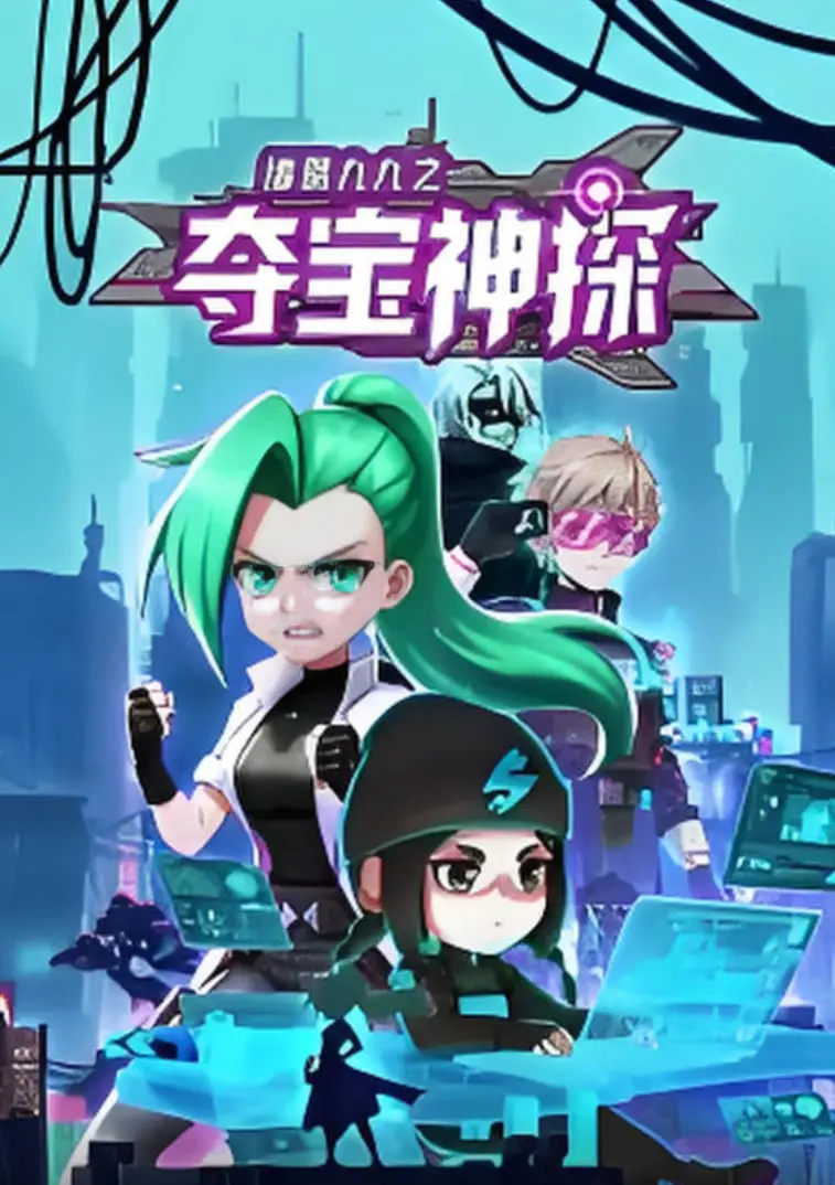 《诸葛九九之夺宝神探》：爆笑动态漫画来袭，烧脑解谜，让你欲罢不能！