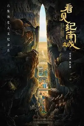 《看见纪南城》：一部关于寻找与救赎的城市心灵史诗，你真的看懂了吗？