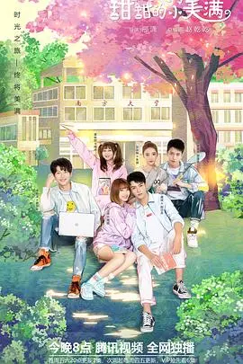 《致我们甜甜的小美满》：高甜来袭！磕糖少女必备，爆笑校园恋爱你值得拥有！