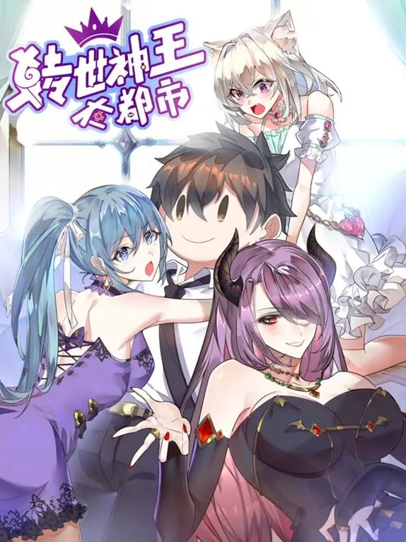 《转世神王在都市》：动态漫画逆袭！看神王如何玩转都市，燃爆你的二次元魂！
