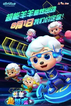 《喜羊羊与灰太狼之羊羊趣冒险》：童年回忆升级，全新冒险爆笑来袭！