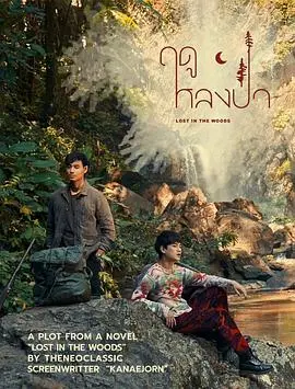 《林中爱季》：一段禁忌之恋的野性绽放，逃离都市，回归自然的爱欲纠缠！