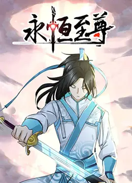 《永恒至尊》影评：国漫崛起！看主角如何逆天改命，成就至尊之路！