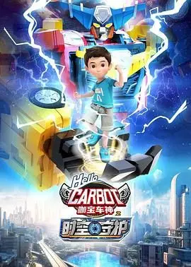 《咖宝车神之时空守护》：脑洞大开的儿童动画，带你穿越时空，守护正义！