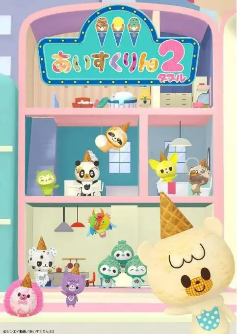 《冰冰冰淇淋君 第二季》甜蜜回归：夏日消暑神剧，萌力爆表，拯救你的不开心！