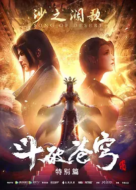 揭秘《斗破苍穹 特别篇2》：玄幻冒险的升级之作，情感与力量的深度碰撞