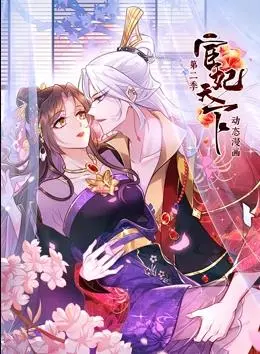 《宦妃天下动态漫画第2季》：权谋深宫的爱恨纠葛，逆袭之路再启程！