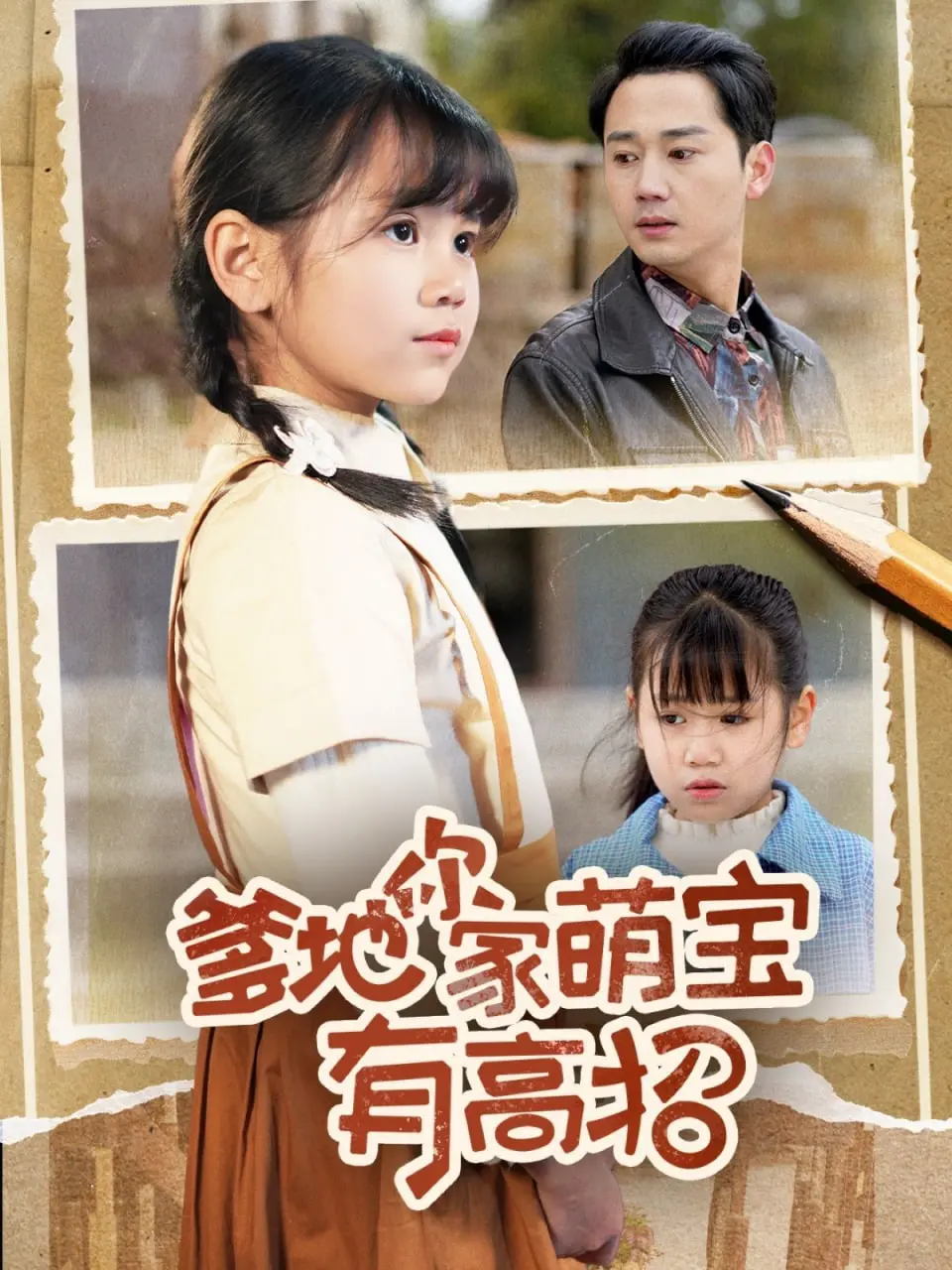 《爹地你家萌宝有高招》：天才萌宝PK霸道总裁，爆笑追爱之旅！