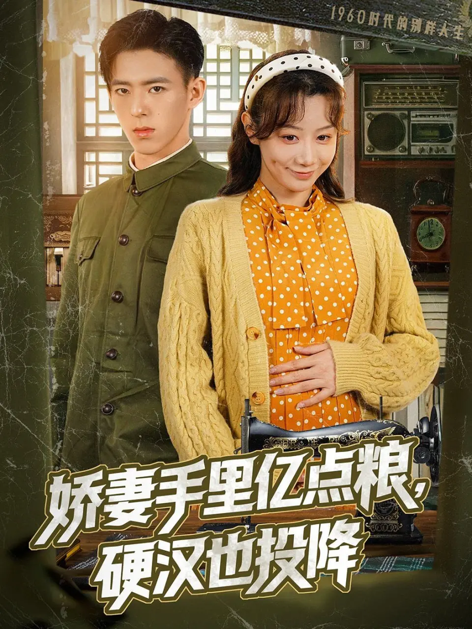 娇妻手里亿点粮，硬汉也投降：这部搞笑喜剧如何颠覆家庭角色，让你笑喷又感慨人生？