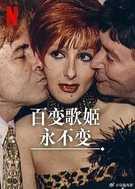 《百变歌姬永不变》：华丽舞台背后的辛酸与坚持，一曲唱尽人生百味！