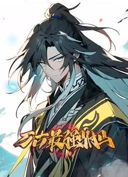 爆笑来袭！《万古最强驸马动态漫画》：看废柴驸马如何逆袭成人生赢家！