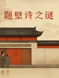 《题壁诗之谜》：古寺奇案，诗中藏真相，谁是幕后黑手？深度解析悬疑剧情与人性挣扎