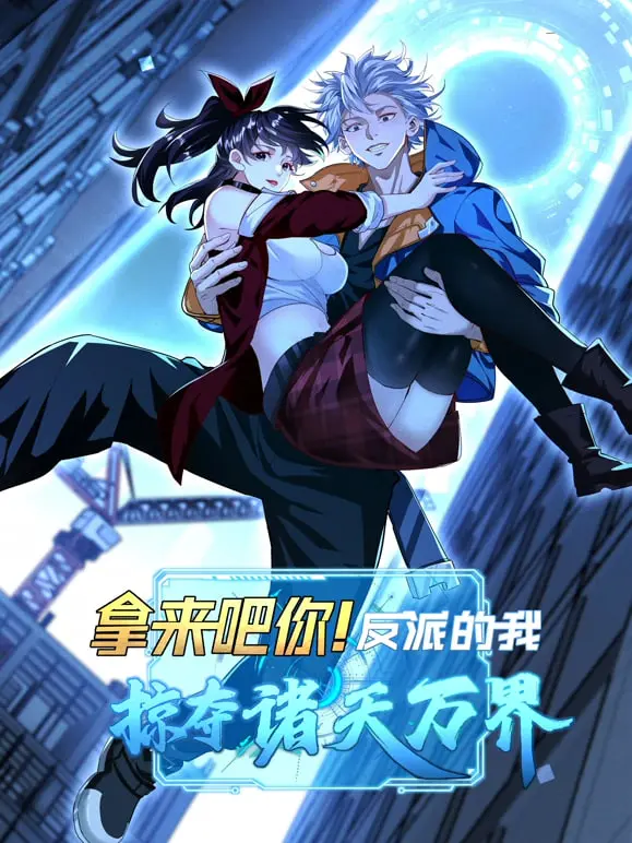 《拿来吧你！反派的我抢遍诸天万》：史上最强反派的爆笑诸天之旅！