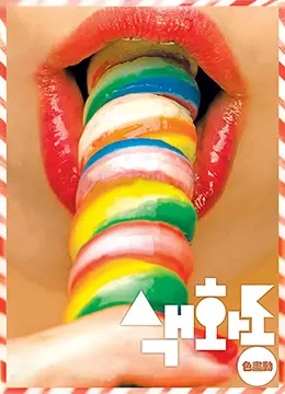 《色画动》：欲望、艺术与挣扎，都市男女情感禁区的终极试探！