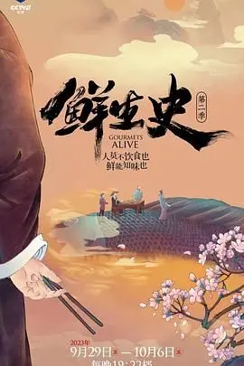 《鲜生史 第二季》：美食与人生的双重盛宴，暖心治愈的美食人生剧再度来袭！