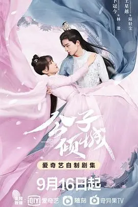 《公子倾城》：病娇公子与元气少女的甜虐恋歌，嗑糖上头根本停不下来！