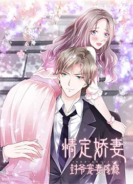 《情定娇妻：封爷宠妻成瘾》：霸道总裁爱上我？解锁甜宠剧的全新姿势！