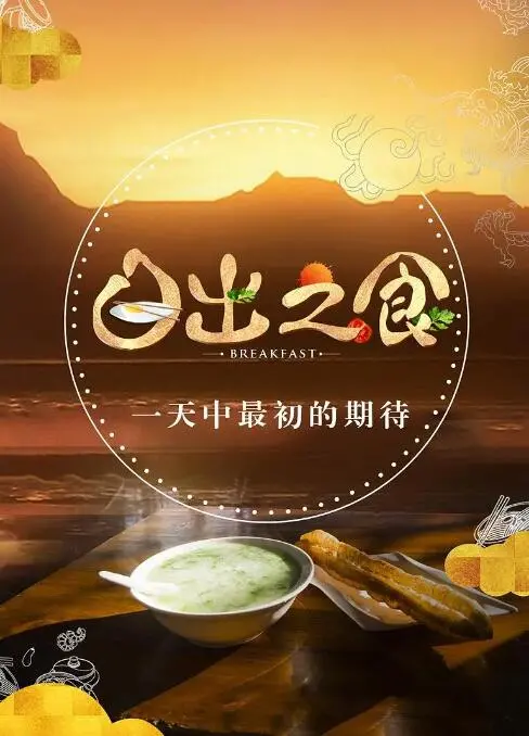 《日出之食》：一碗烟火气，唤醒舌尖上的中国记忆 | 美食纪录片深度解读