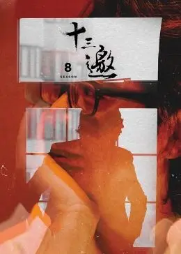 《十三邀 第八季》：许知远邀你共赴一场思想的深度对谈，洞见时代精神