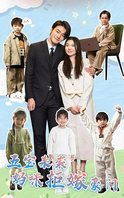 《五宝来袭妈咪拒嫁豪门》：多宝妈咪的逆袭之路，豪门恩怨与温馨亲情交织，笑泪齐飞！