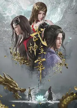 《武神主宰 2020》：燃爆热血！看废柴逆袭，斩破乾坤，踏上绝世武神之路！