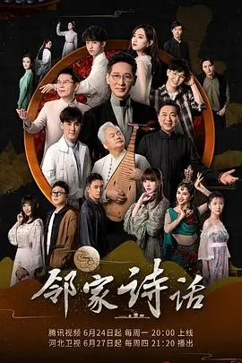 《邻家诗话第一季》：诗意生活，烟火人间的治愈慢综艺，唤醒你心中的诗意