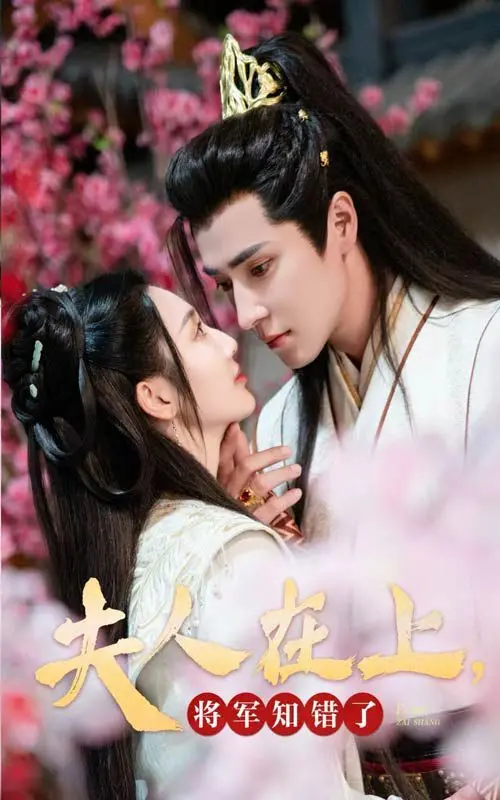 《夫人在上，将军知错了》：战神屈膝，美人计与权谋交织的古装甜宠爆笑剧