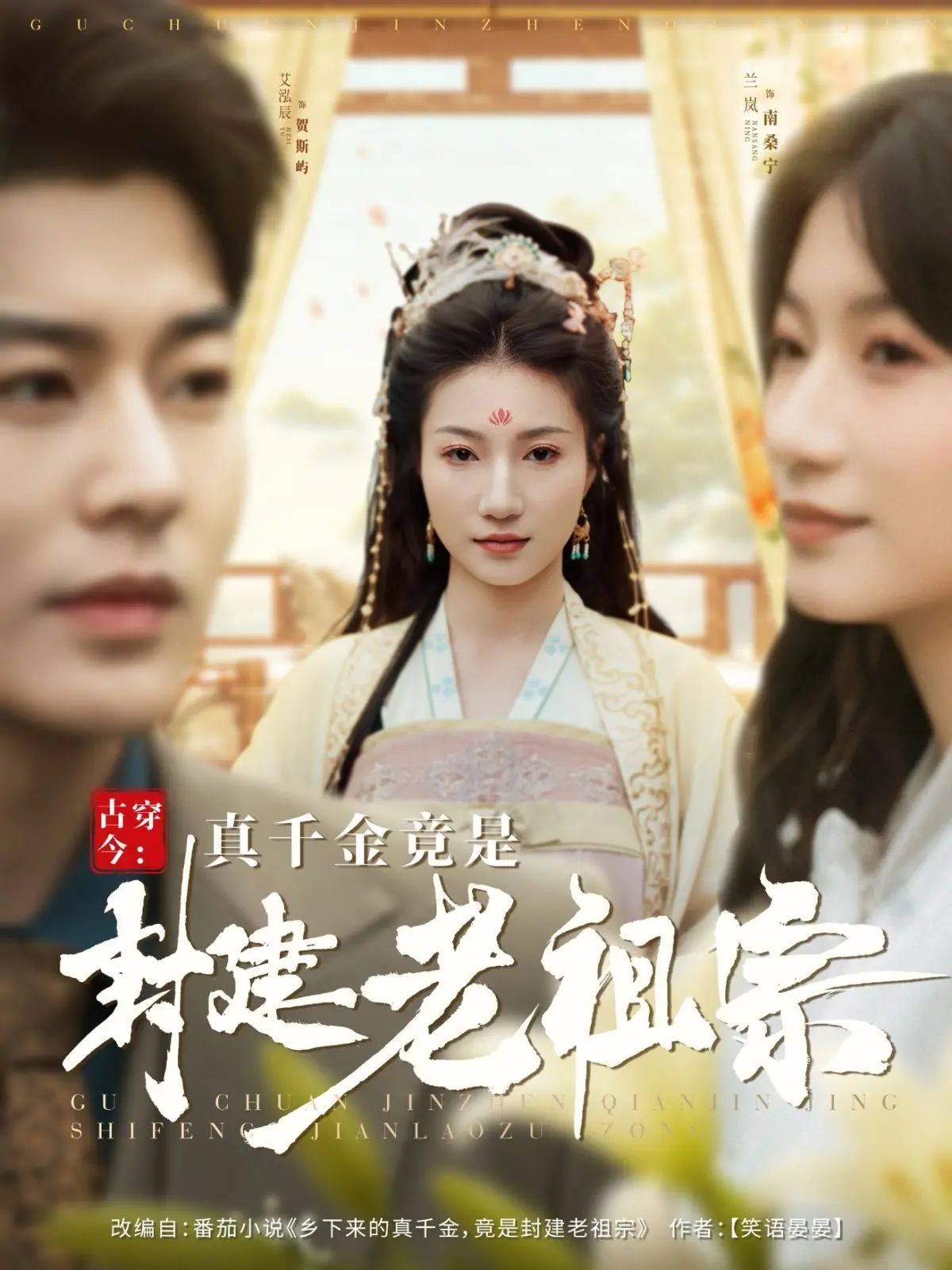 古穿今真千金：封建老祖宗穿越现代，玩转身份反差，搞笑升级！