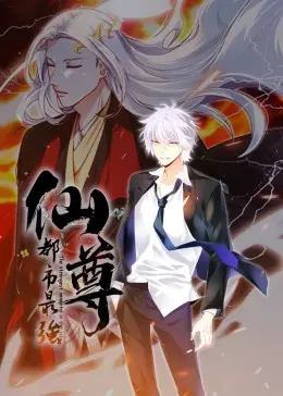 《都市最强仙尊·动态漫》：当修仙大佬下凡，你猜他是谈情还是斗法？