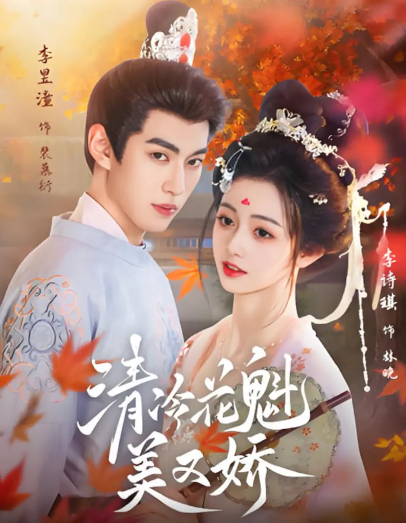 《清冷花魁美又娇》：浮世绘卷下的绝美倾城，一眼万年，情深缘浅的红尘叹息