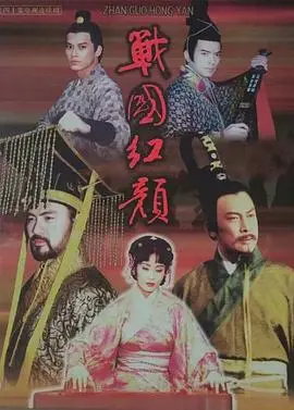 《战国红颜》：乱世美人倾国倾城，爱恨情仇谱写传奇，一代女子的壮丽史诗！