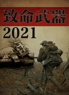 《致命武器2021》：经典IP的现代续写，动作场面依旧炸裂，但情怀能否撑起口碑？