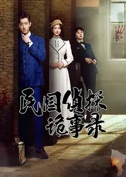 《民国侦探诡事录》：乱世奇案风云起，真相迷雾谁能破？