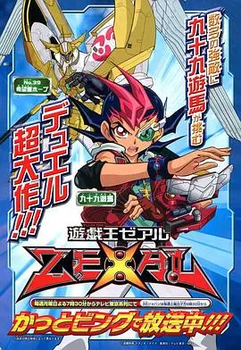 《游戏王ZEXAL》：少年游马的数字冒险，从平凡走向传奇，开启异世界决斗之旅！